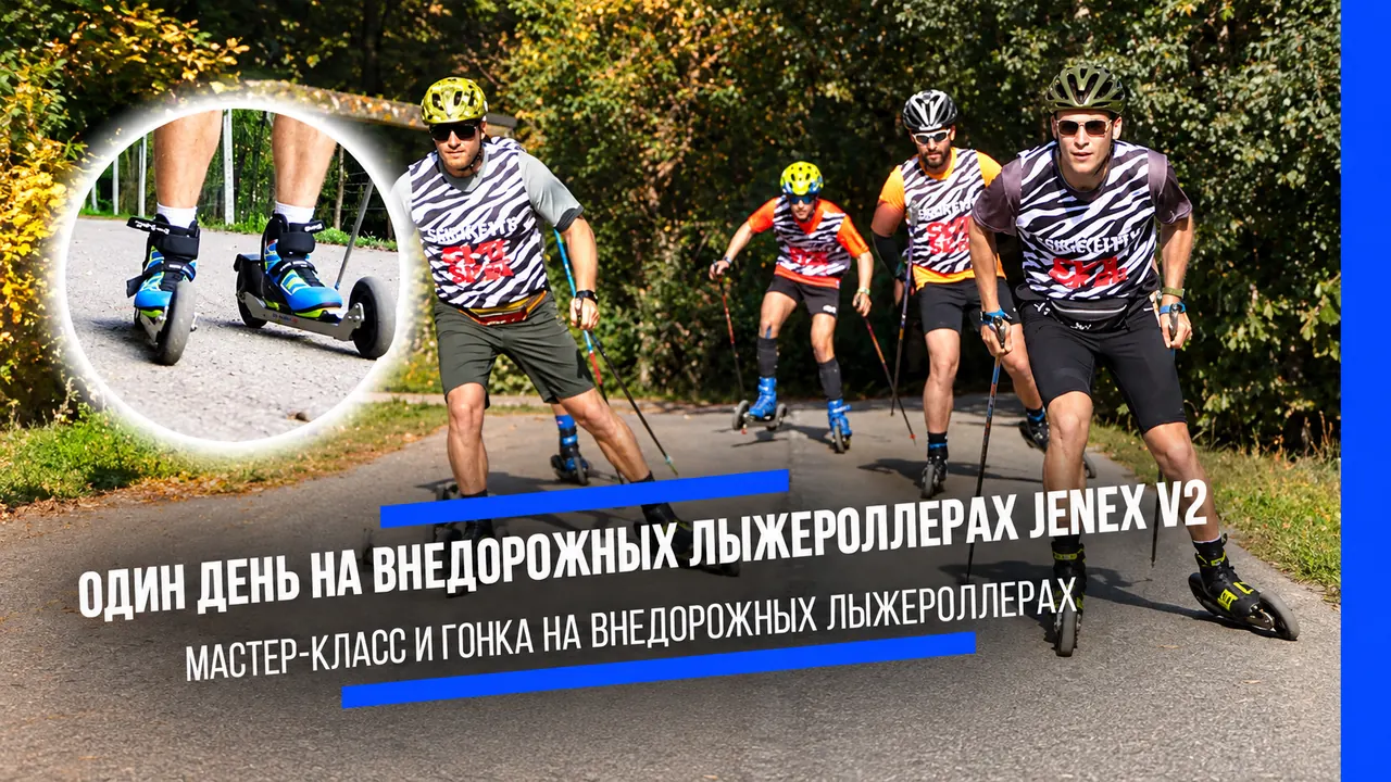 Один день на внедорожных лыжероллерах Jenex V2. Мастер-класс и гонка