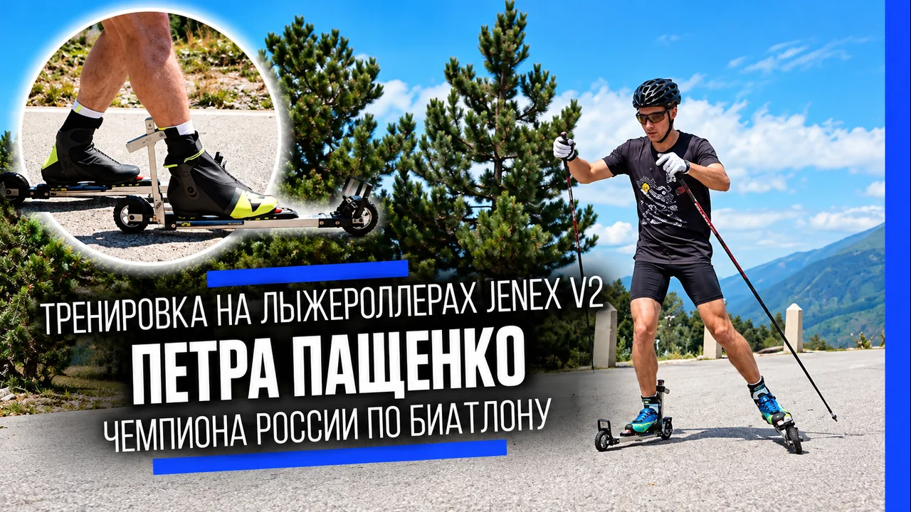 Тренировка Петра Пащенко — чемпиона России по биатлону на лыжероллерах Jenex V2
