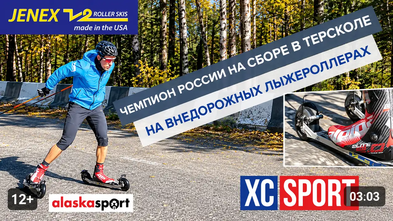 Чемпион России на сборе в Терсколе на внедорожных лыжероллерах Jenex V2