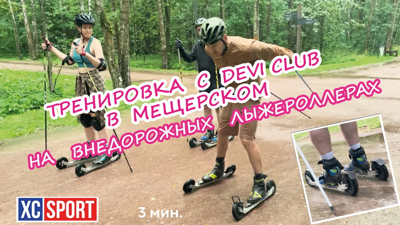 Тренировка Devi Club в Мещерском парке
